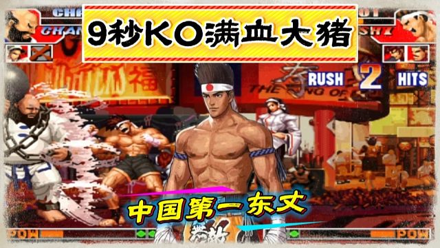 拳皇97：第一东丈恶魔般打法令人闻风丧胆，9秒KO对手的满血大猪！