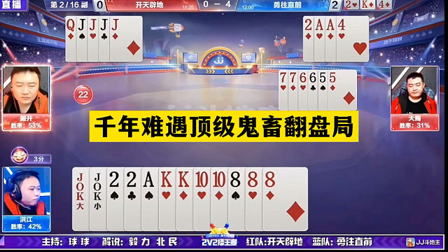 斗地主：千年难遇顶级鬼畜翻盘局！神仙牌撞上铁内鬼！结局气哭了