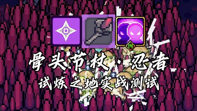 【元气骑士前传】骨头节杖·忍者 试炼之地实战测试