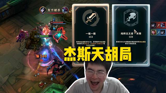 姿态海克斯大乱斗玩到杰斯天胡局，一板一眼纯粹主义者直接连续开炮，给姿态玩兴奋了