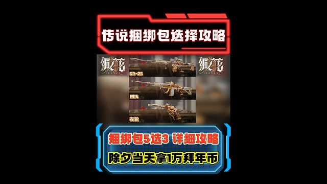 5款新春捆绑包选择攻略 年货节10倍糖果 上线领9款传说枪皮