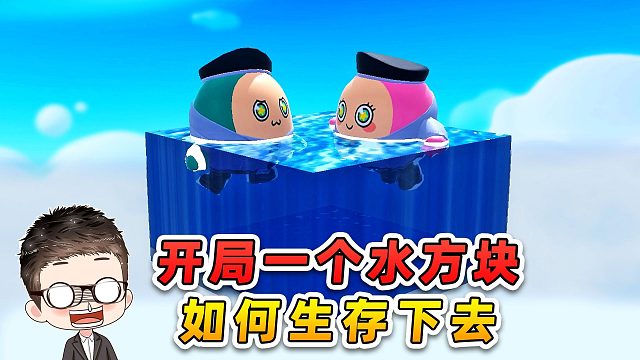 蛋仔派对：开局一个水方块，双人如何生存下去？