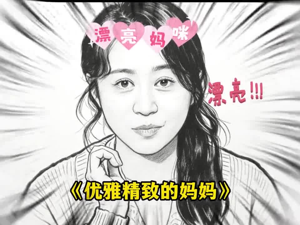 优雅的老妈和接地气的爸