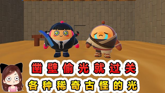 蛋仔派对：凿壁偷光就过关？我费劲凿墙，偷来了稀奇古怪的光