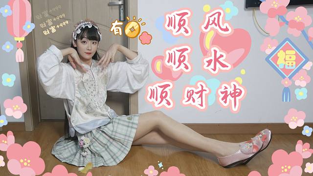 *慕斯影*顺风顺水顺财神 人旺财旺事事旺，有钱有势有前程。