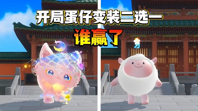 蛋仔变装大挑战！这波你觉得谁赢了？