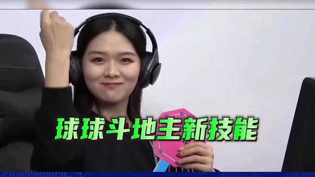 斗地主神奇操作