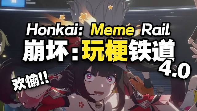 崩铁4.0的离谱玩梗，让外国玩家们也有点蚌埠住了...