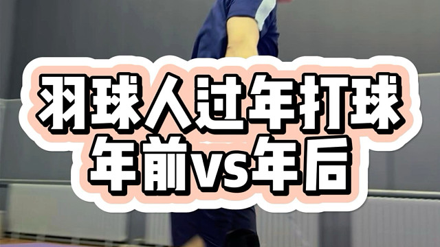 羽球人年后打球预告片