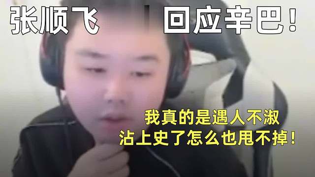 张顺飞再度回应辛巴！我真的是遇人不淑，沾上史了怎么也甩不掉！