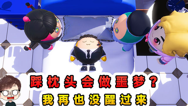 蛋仔派对：睡前踩枕头会做噩梦？多踩了几次，我再也醒不过来了