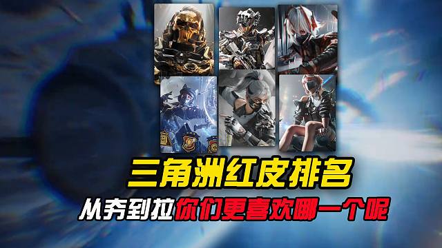 三角洲红皮从夯到拉排名，你们更喜欢哪一个？