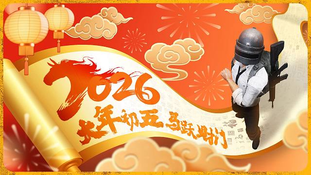 【PUBG马年新春祝福】大年初五，马跃财门