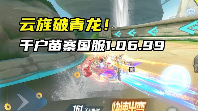 云旌破青龙！千户苗寨跨秒国服1.06！