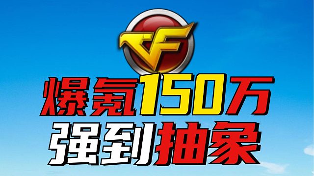 在CF氪金150W人民币，一人碾压全服玩家！