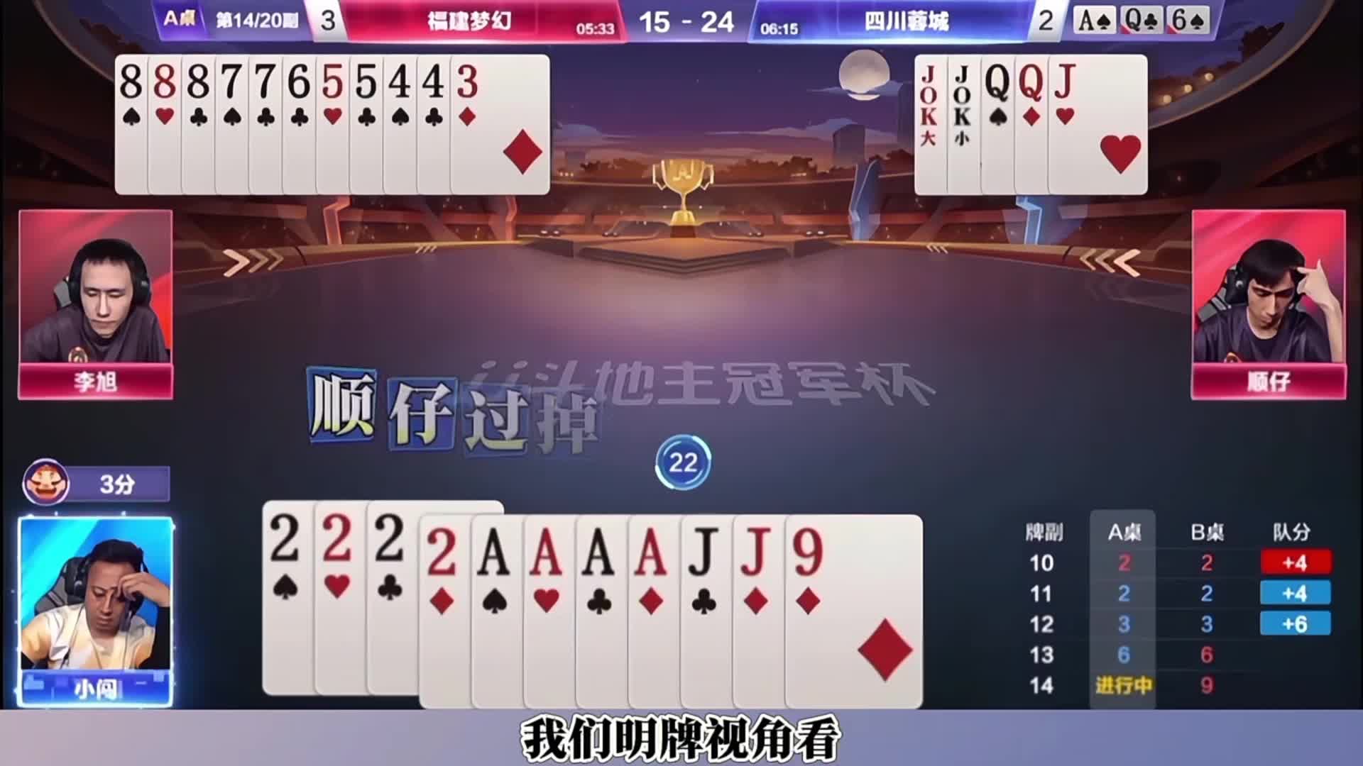 小闯神拆对勾，赢下两炸