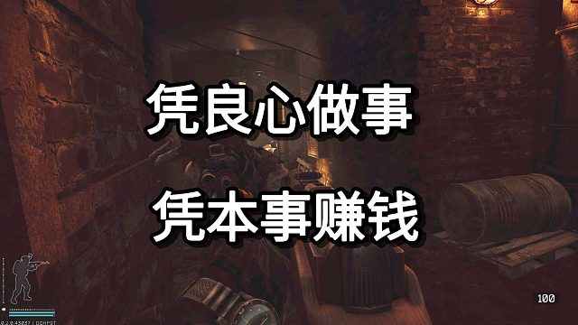 凭良心做事 凭本事赚钱