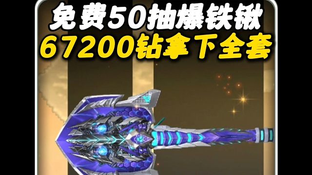 CF手游：免费50抽爆铁锹！67200钻石拿下全套