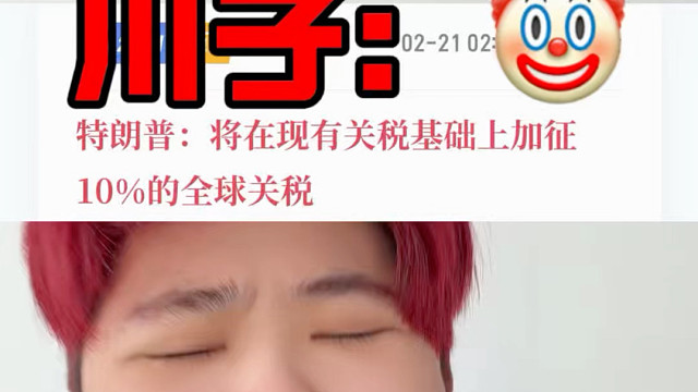 川子已成小丑！加关税反而涨！