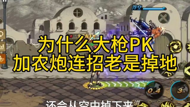 为什么你的大枪PK加农炮连招敌人老是掉地上