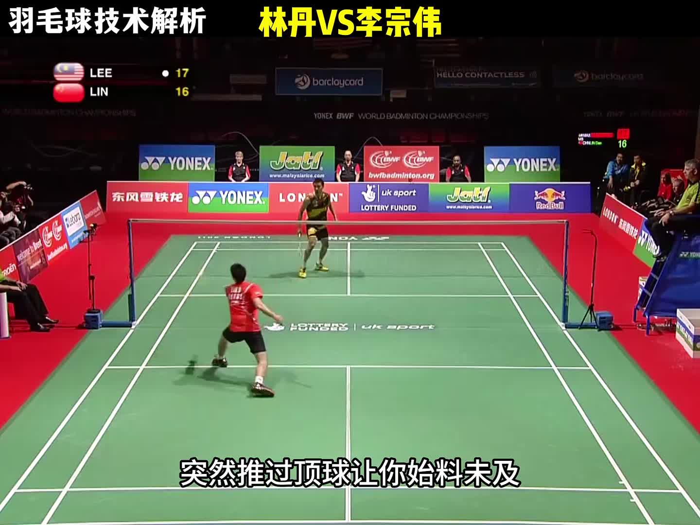 羽球技术解析——林丹VS李宗伟