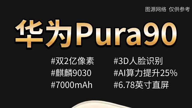 华为Pura90新品提前爆料，看完你心动了吗？