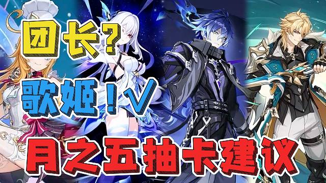 【原神】6.4（月之五）抽卡推荐！三分钟乐子看完直接通透！