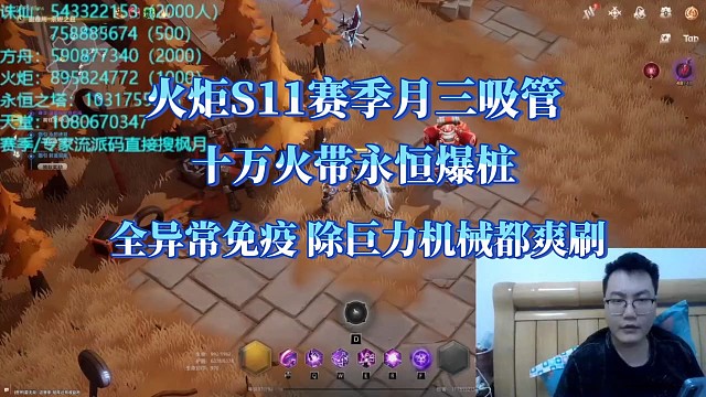 火炬S11月三吸管十万深空爆桩全免疫，全细节讲解，流派码看视频左上角。
