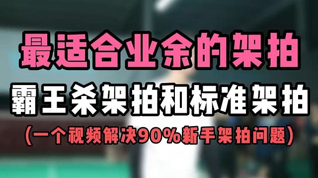 最适合业余球友的架拍是哪种？！霸王杀架拍和标准架拍！一个视频解决90%新手架拍问题