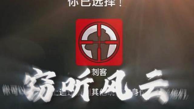 刺客就必须偷听 你们玩刺客也像我这样只偷听吗？窃听风云！