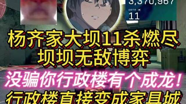 杨齐家大坝11杀，cos成龙！