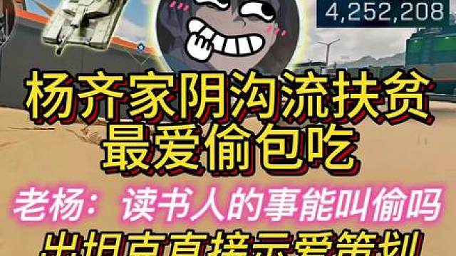 杨齐家阴沟流扶贫，最爱偷包吃！