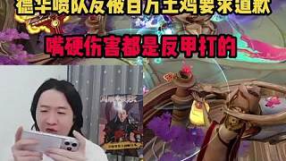 德華噴隊(duì)友被百萬土雞要求道歉，嘴硬傷害都是反甲打的