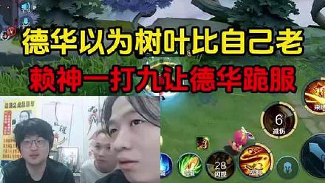 德华以为树叶比自己老，赖神一打九让德华跪服