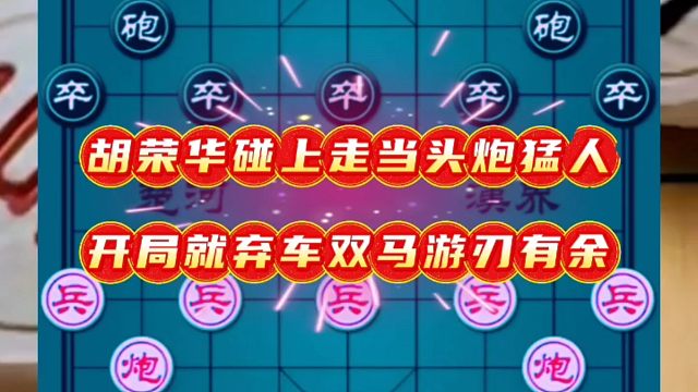 胡荣华碰上走当头炮猛人，开局就弃车双马游刃有余