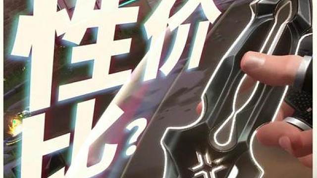 军刺最强性价比？VCT篆刀表现如何？「皮肤分钟说」