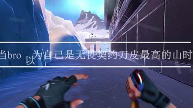 无畏契约刀皮最高的山…