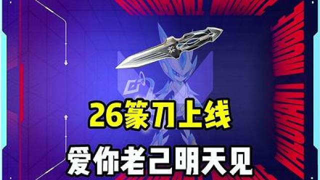 26篆刀上线，算是补上了2次开发