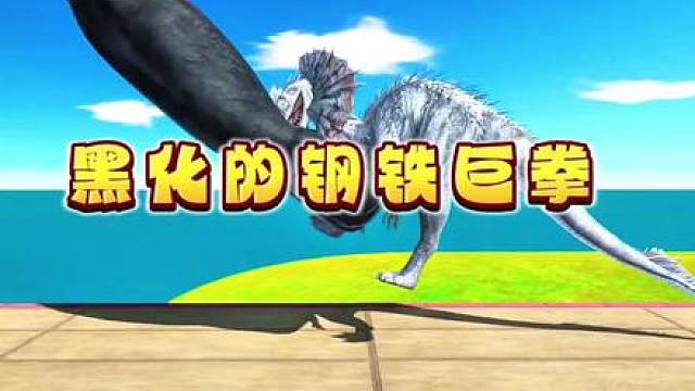黑化强一辈，洗白弱三分。黑化的钢铁巨拳威力毁天灭地