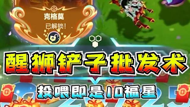 醒狮大嘴投喂就给铲子