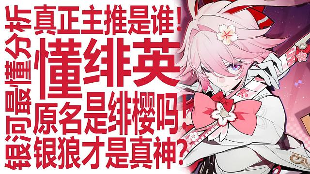 绯英vs银狼？谁才是周年主推大c！绯樱才是原名？角色改名能否实锤重点角色换人？崩坏星穹铁道数值膨胀放