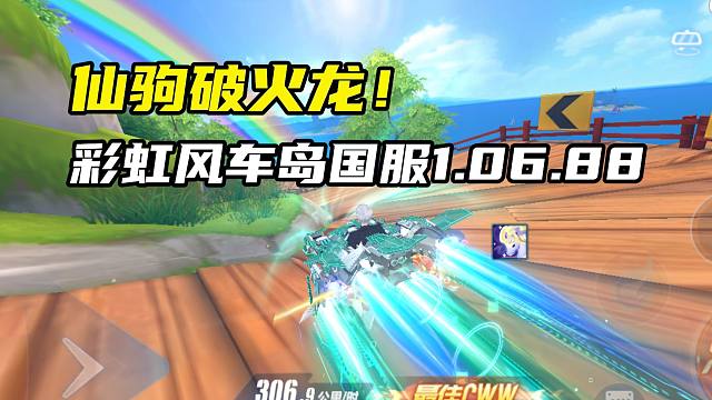 仙驹破火龙！彩虹风车岛国服1.06.88！