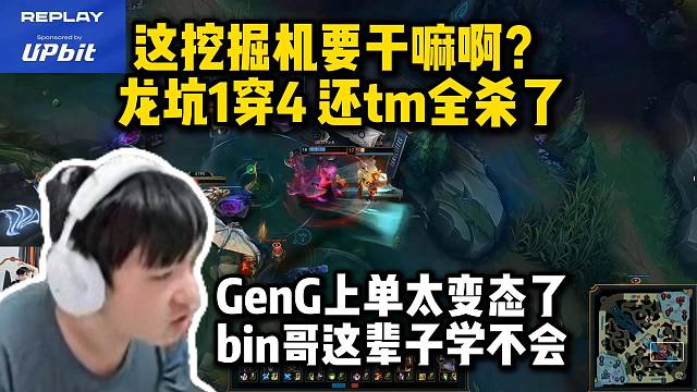太暴力了！letme看GenG关键团战kiin挖掘机逆天1穿三龙坑游龙看傻全体观众：卧槽 这波到底杀