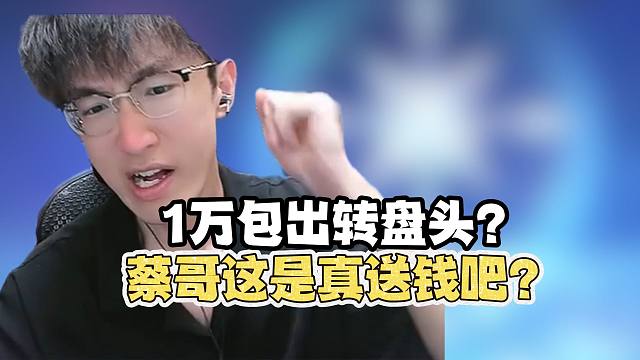 蔡哥一万包转盘头？这跟送钱没区别！