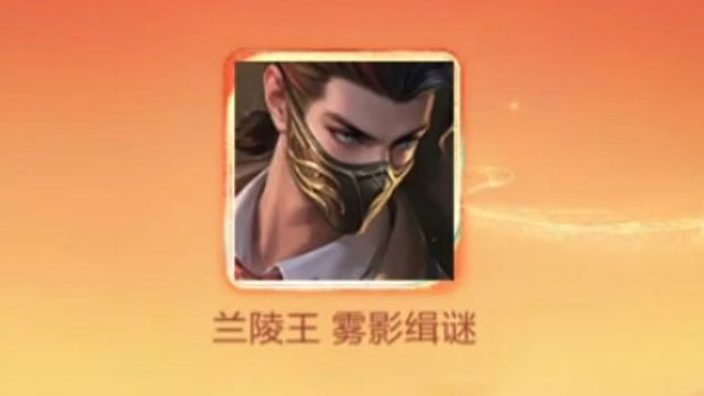 兰陵王这个钻石夺宝皮肤上线好一段时间了，我现在才把他兑换掉，这个皮肤用起来不错呀