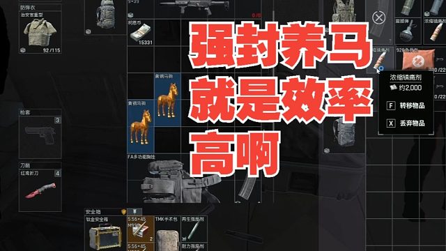 强封养马就是效率高啊。赚钱效率杠杠的！