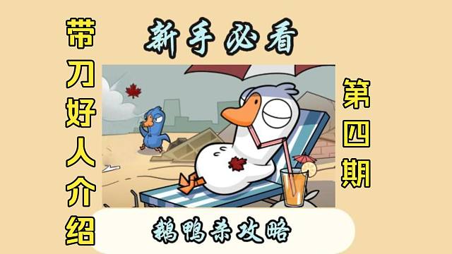 （鹅鸭杀手游）带刀好人角色介绍 复仇者篇