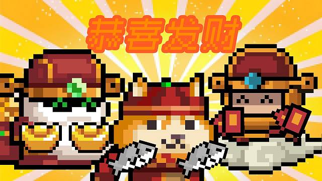 【元气骑士】正月初五迎财神！