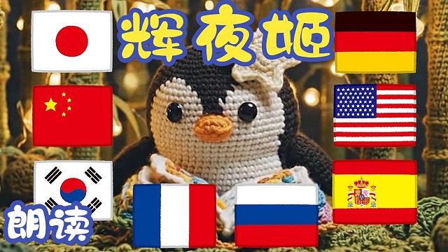 8国语言为你朗读《辉夜姬》！