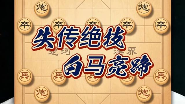 中国象棋孤本绝学民间高手失传绝技白马亮蹄金钩挂玉布局陷阱飞刀